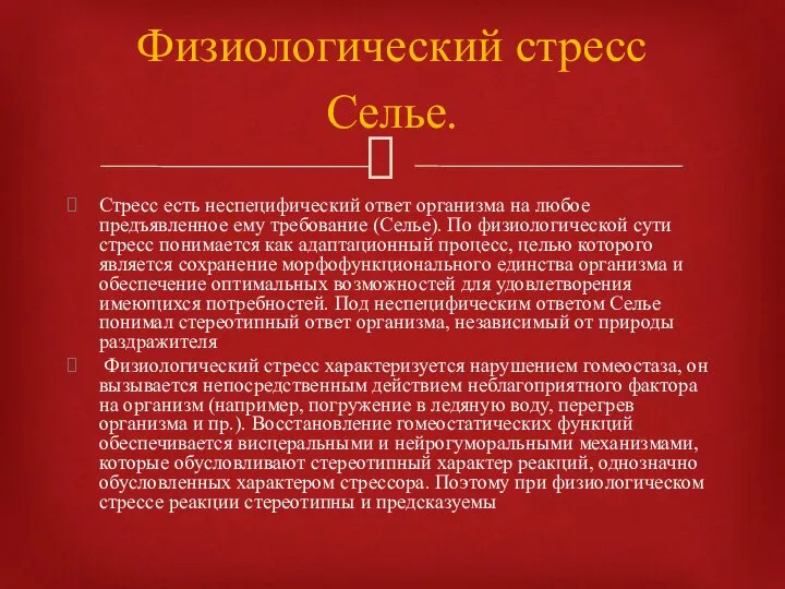 Стресс есть неспецифический ответ организма на любое предъявленное ему требование (Селье). По