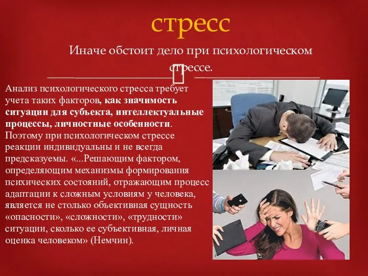 Анализ психологического стресса требует учета таких факторов, как значимость ситуации для субъекта,