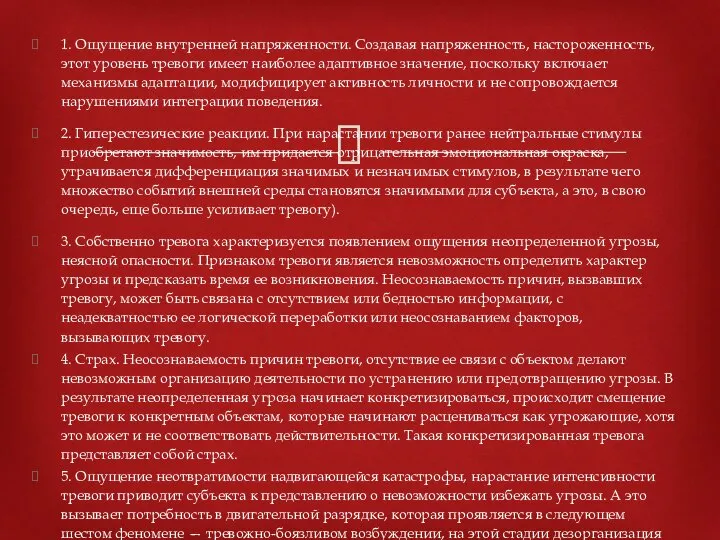 1. Ощущение внутренней напряженности. Создавая напряженность, настороженность, этот уровень тревоги имеет наиболее