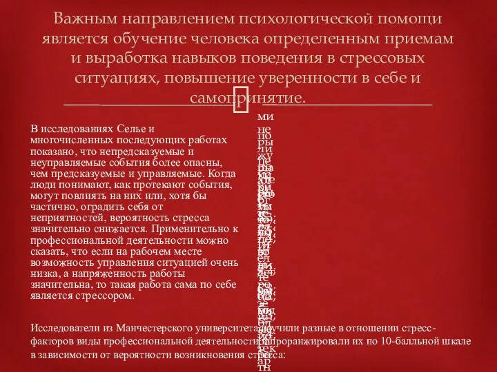 Важным направлением психологической помощи является обучение человека определенным приемам и выработка навыков