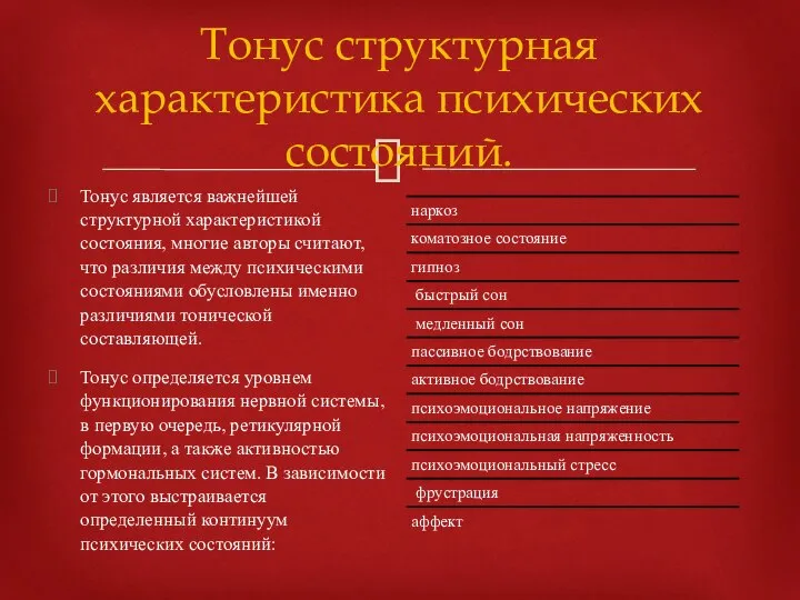 Тонус структурная характеристика психических состояний. Тонус является важнейшей структурной характеристикой состояния, многие