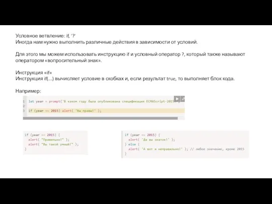 Условное ветвление: if, '?' Иногда нам нужно выполнить различные действия в зависимости