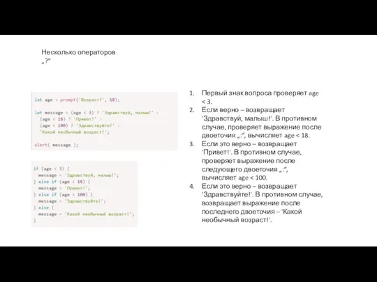 Несколько операторов „?“ Первый знак вопроса проверяет age Если верно – возвращает