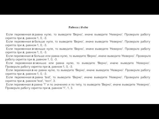 Работа с if-else Если переменная a равна нулю, то выведите 'Верно', иначе