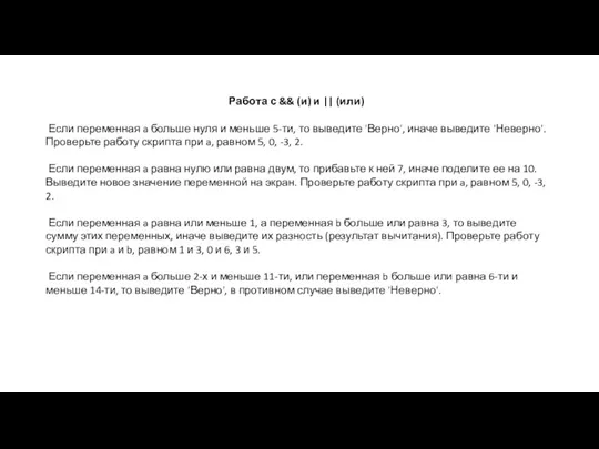 Работа с && (и) и || (или) Если переменная a больше нуля