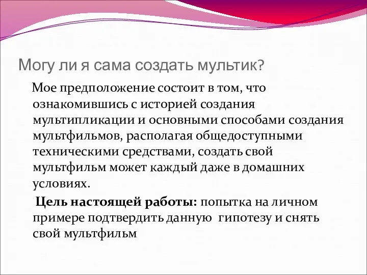 Могу ли я сама создать мультик? Мое предположение состоит в том, что