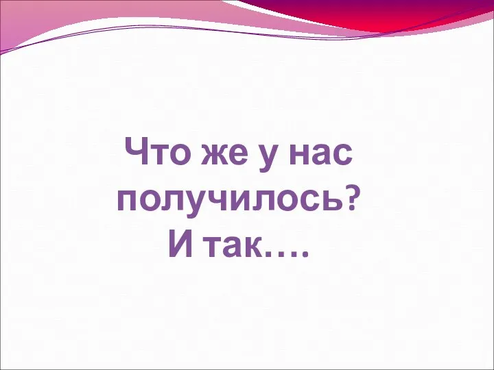 Что же у нас получилось? И так….