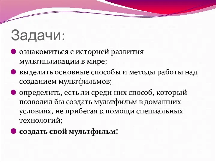 Задачи: ознакомиться с историей развития мультипликации в мире; выделить основные способы и