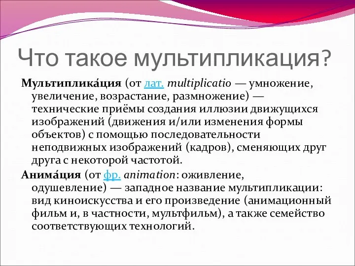 Что такое мультипликация? Мультиплика́ция (от лат. multiplicatio — умножение, увеличение, возрастание, размножение)