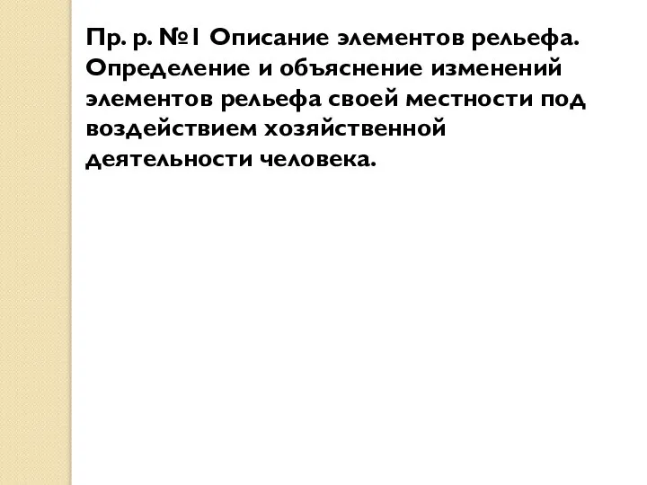 Пр. р. №1 Описание элементов рельефа. Определение и объяснение изменений элементов рельефа