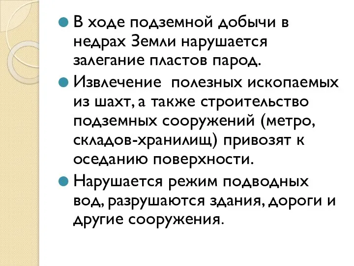 В ходе подземной добычи в недрах Земли нарушается залегание пластов парод. Извлечение