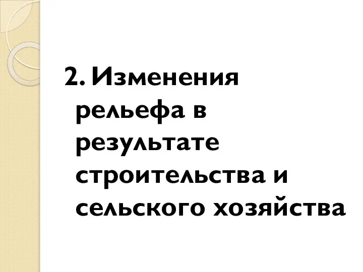 2. Изменения рельефа в результате строительства и сельского хозяйства