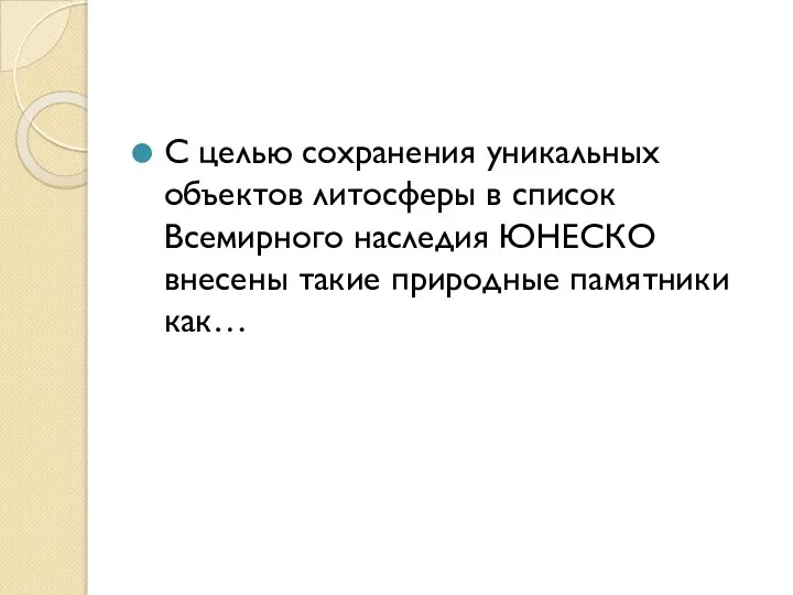 С целью сохранения уникальных объектов литосферы в список Всемирного наследия ЮНЕСКО внесены такие природные памятники как…