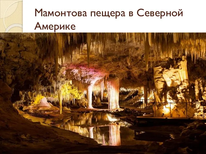 Мамонтова пещера в Северной Америке
