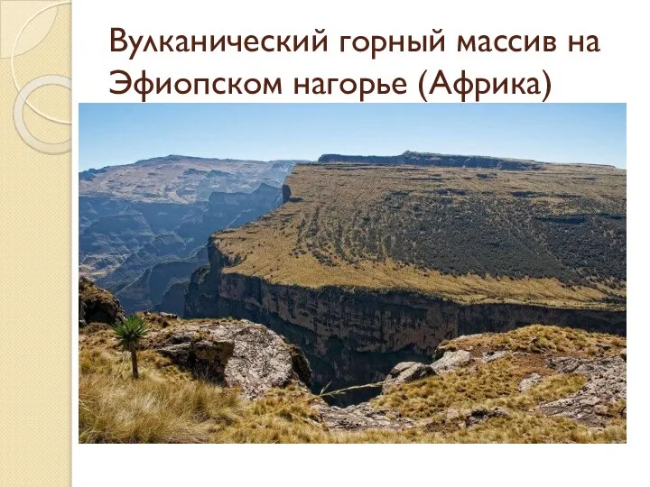 Вулканический горный массив на Эфиопском нагорье (Африка)
