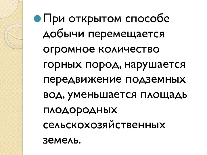 При открытом способе добычи перемещается огромное количество горных пород, нарушается передвижение подземных