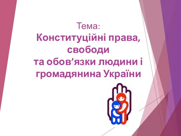 Тема: Конституційні права,свободи та обов’язки людини і громадянина України