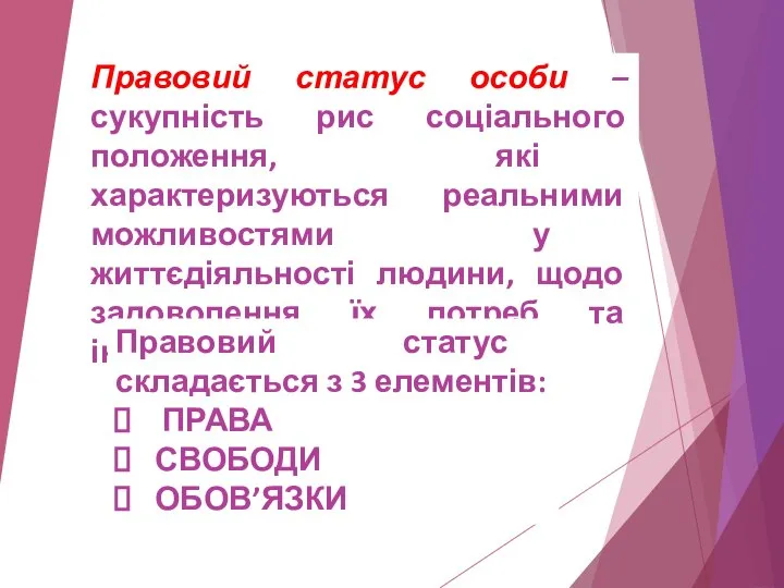 Правовий статус особи – сукупність рис соціального положення, які характеризуються реальними можливостями