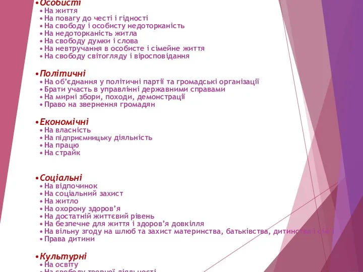 Особисті На життя На повагу до честі і гідності На свободу і