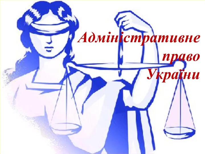 Адміністративне право України