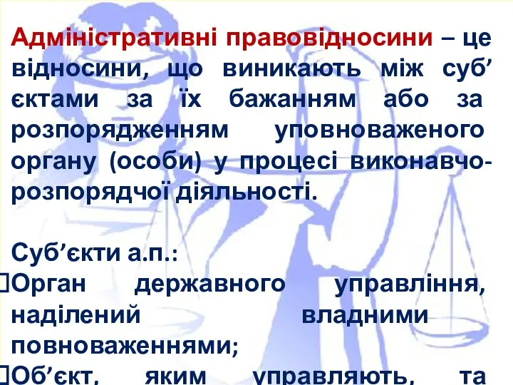 Адміністративні правовідносини – це відносини, що виникають між суб’єктами за їх бажанням