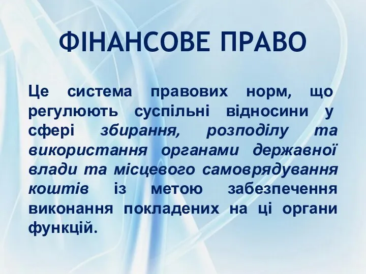 ФІНАНСОВЕ ПРАВО Це система правових норм, що регулюють суспільні відносини у сфері