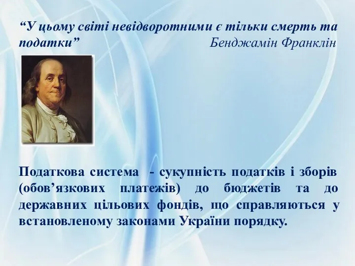 “У цьому світі невідворотними є тільки смерть та податки” Бенджамін Франклін Податкова