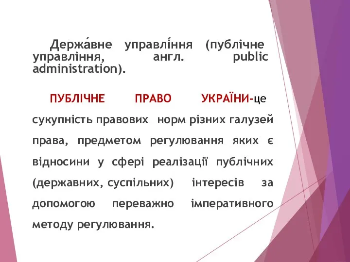 Держа́вне управлі́ння (публічне управління, англ. public administration). ПУБЛІЧНЕ ПРАВО УКРАЇНИ-це сукупність правових