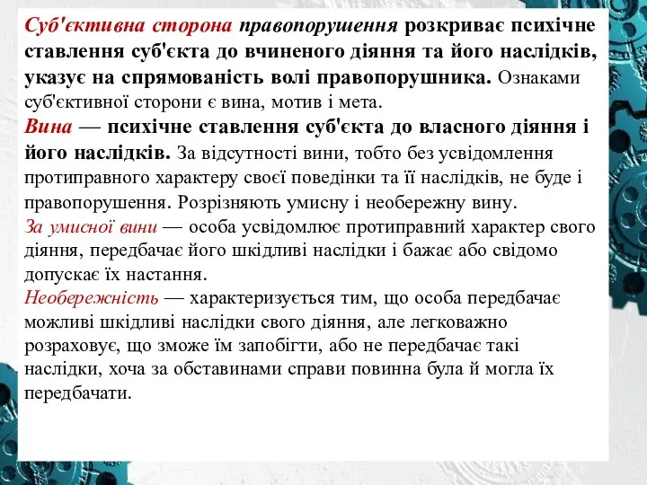 Суб'єктивна сторона правопорушення розкриває психічне ставлення суб'єкта до вчиненого діяння та його