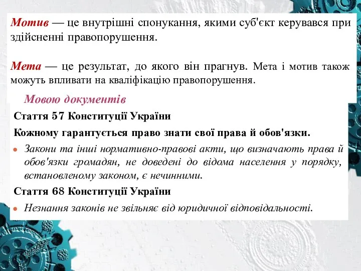 Мотив — це внутрішні спонукання, якими суб'єкт керувався при здійсненні правопорушення. Мета