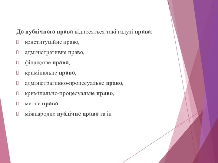 До публічного права відносяться такі галузі права: конституційне право, адміністративне право, фінансове