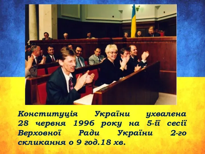 Конституція України ухвалена 28 червня 1996 року на 5-ії сесії Верховної Ради