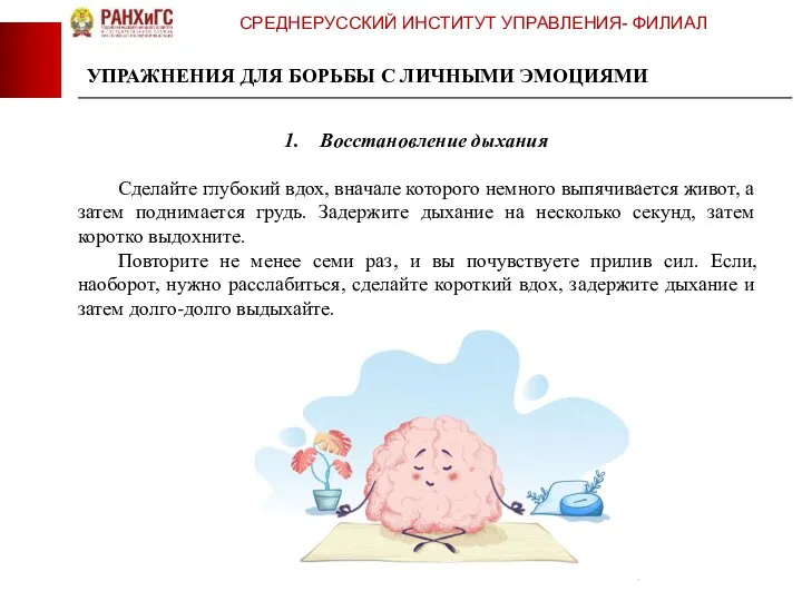 СРЕДНЕРУССКИЙ ИНСТИТУТ УПРАВЛЕНИЯ- ФИЛИАЛ УПРАЖНЕНИЯ ДЛЯ БОРЬБЫ С ЛИЧНЫМИ ЭМОЦИЯМИ Восстановление дыхания