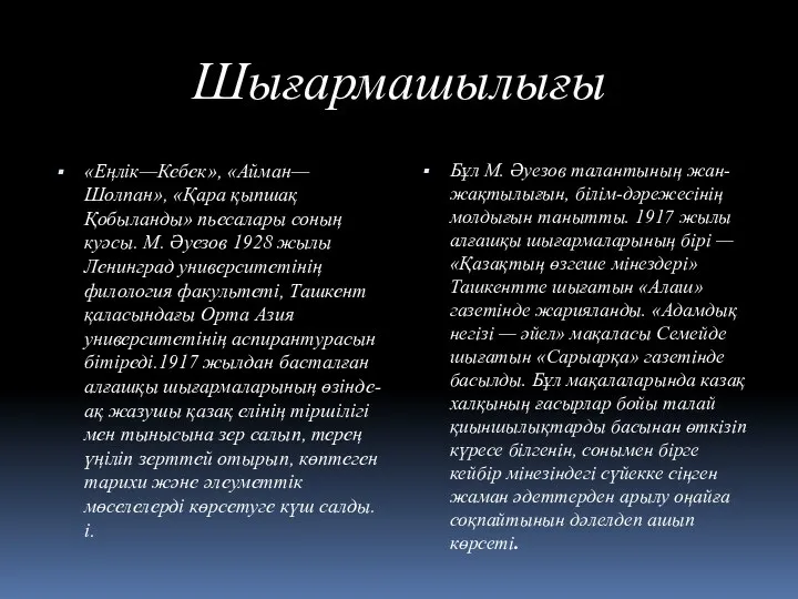 Шығармашылығы «Еңлік—Кебек», «Айман—Шолпан», «Қара қыпшақ Қобыланды» пьесалары соның куәсы. М. Әуезов 1928