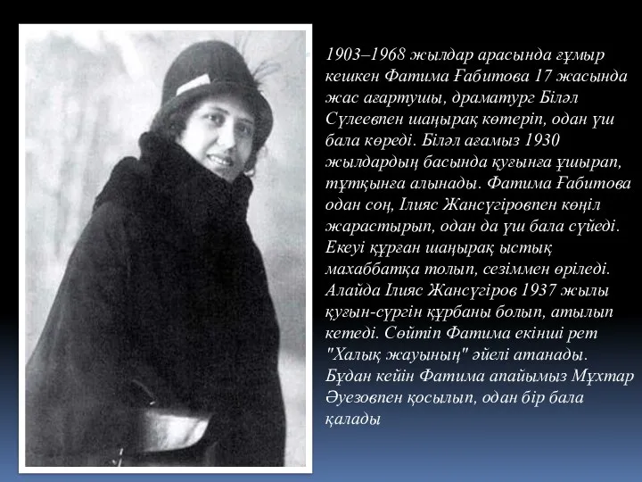 1903–1968 жылдар арасында ғұмыр кешкен Фатима Ғабитова 17 жасында жас ағартушы, драматург