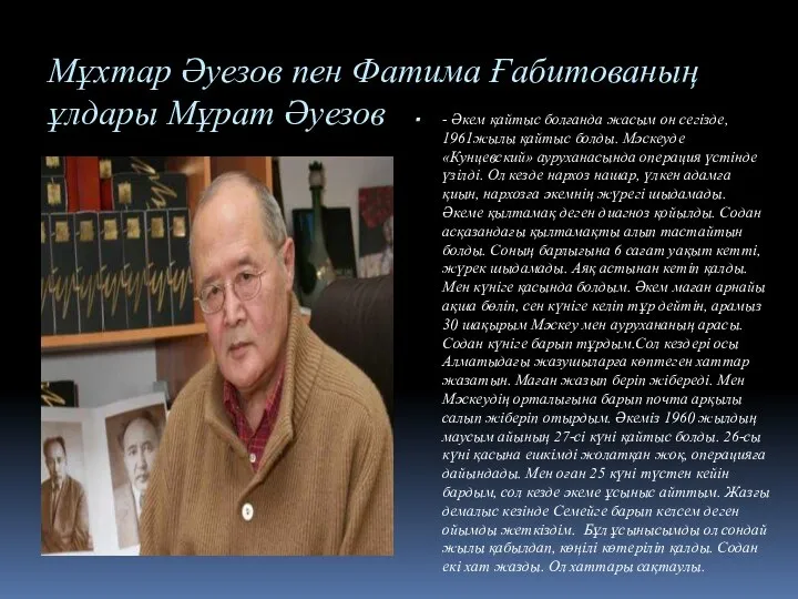 Мұхтар Әуезов пен Фатима Ғабитованың ұлдары Мұрат Әуезов - Әкем қайтыс болғанда