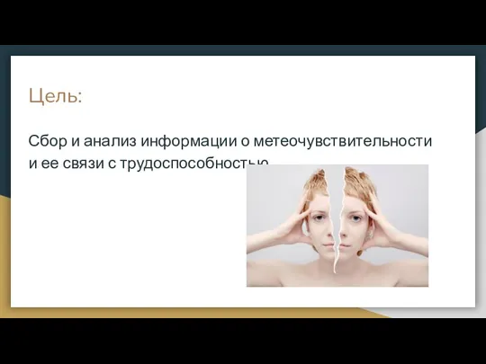 Цель: Сбор и анализ информации о метеочувствительности и ее связи с трудоспособностью.