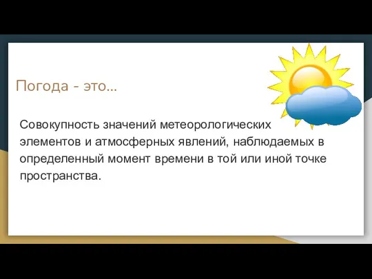 Погода - это... Совокупность значений метеорологических элементов и атмосферных явлений, наблюдаемых в