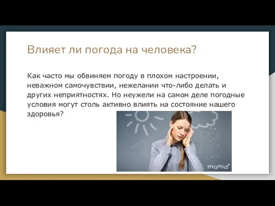 Влияет ли погода на человека? Как часто мы обвиняем погоду в плохом