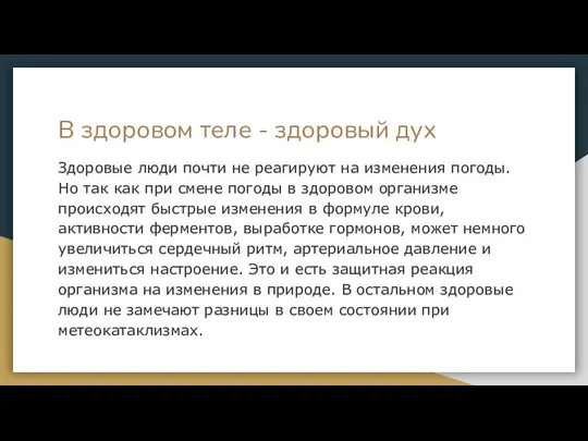 В здоровом теле - здоровый дух Здоровые люди почти не реагируют на