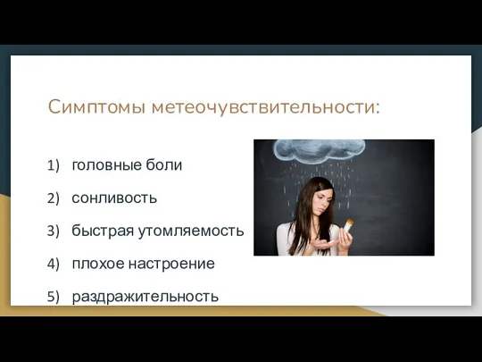 Симптомы метеочувствительности: головные боли сонливость быстрая утомляемость плохое настроение раздражительность