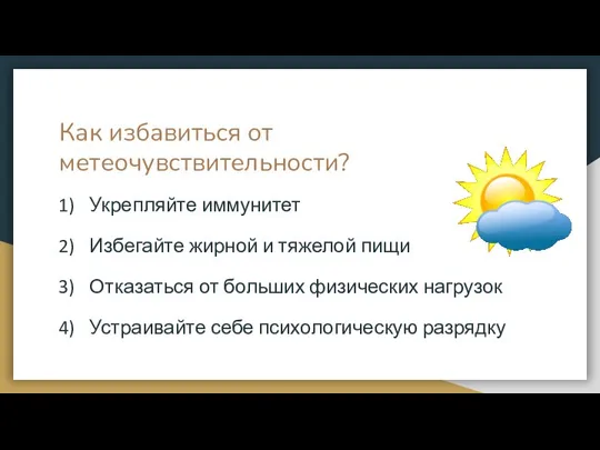 Как избавиться от метеочувствительности? Укрепляйте иммунитет Избегайте жирной и тяжелой пищи Отказаться