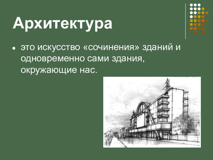 Архитектура это искусство «сочинения» зданий и одновременно сами здания, окружающие нас.