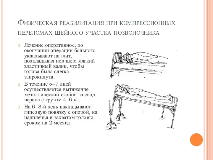 Физическая реабилитация при компрессионных переломах шейного участка позвоночника Лечение оперативное, по окончании