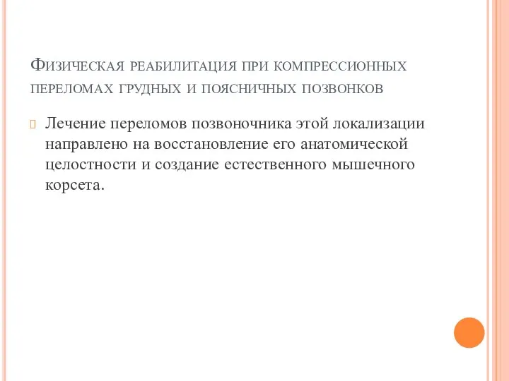 Физическая реабилитация при компрессионных переломах грудных и поясничных позвонков Лечение переломов позвоночника