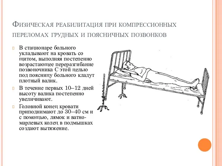 Физическая реабилитация при компрессионных переломах грудных и поясничных позвонков В стационаре больного