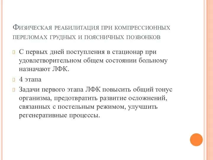 Физическая реабилитация при компрессионных переломах грудных и поясничных позвонков С первых дней