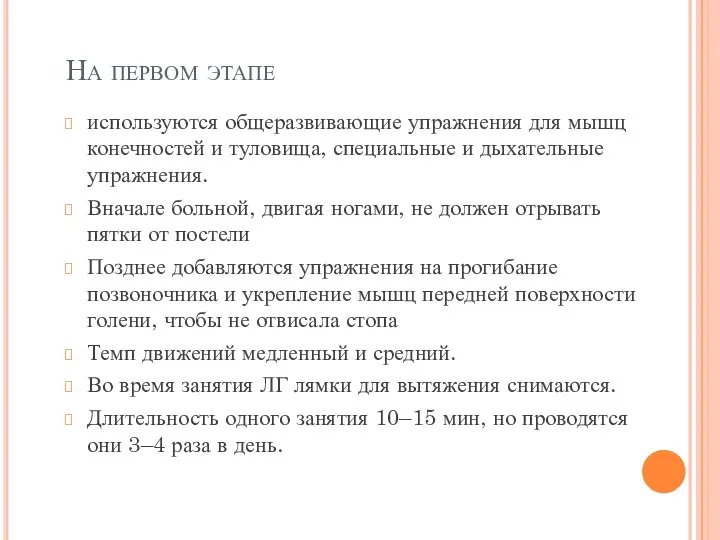 На первом этапе используются общеразвивающие упражнения для мышц конечностей и туловища, специальные