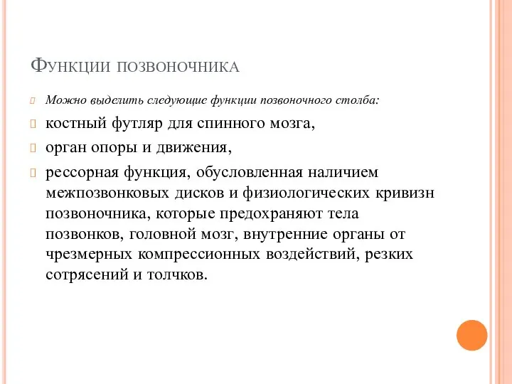 Функции позвоночника Можно выделить следующие функции позвоночного столба: костный футляр для спинного