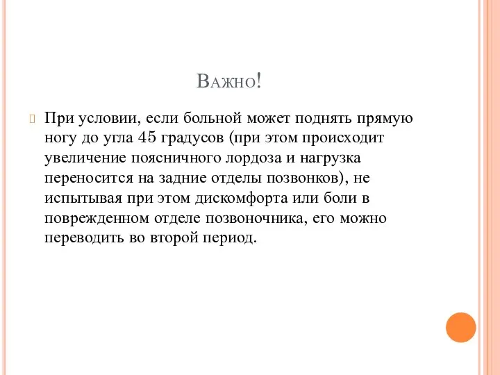 Важно! При условии, если больной может поднять прямую ногу до угла 45